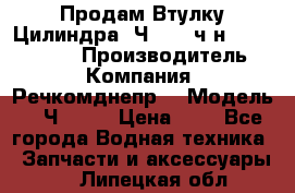 Продам Втулку Цилиндра 6Ч12/14 ч/н-770.03.102. › Производитель ­ Компания “Речкомднепр“ › Модель ­ 6Ч12/14 › Цена ­ 1 - Все города Водная техника » Запчасти и аксессуары   . Липецкая обл.